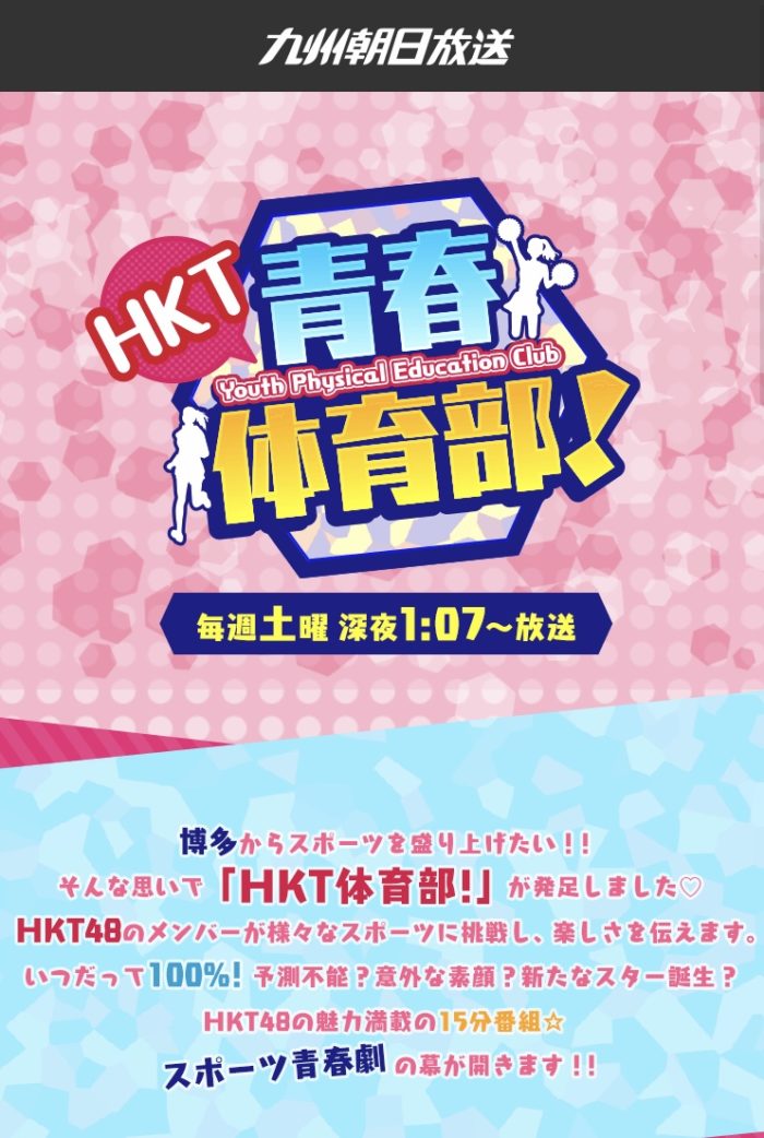 KBC 『HKT 青春体育部！』にDiamond gym テレビ出演決定♡
