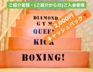 Diamond  gym2月・3月特別ご紹介キャンペーン💖