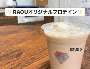 RAOUオリジナルプロテインネット通販窓口構築中‼️