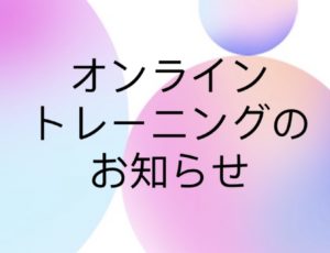 オンライントレーニングのお知らせ✨