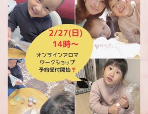 2/27(日)14時〜.ZOOMオンラインアロマクラフトワークショップ開催❣️