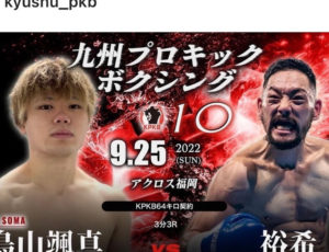 2022年9月25日(日)KPKBにRAOUジムプロ裕希選手が出場します🥊‼️