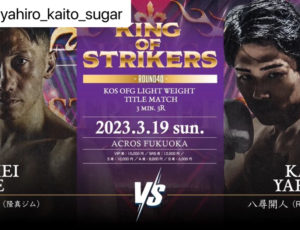 3/19(日)KING OF STRIKERS 開人選手次戦決定‼️