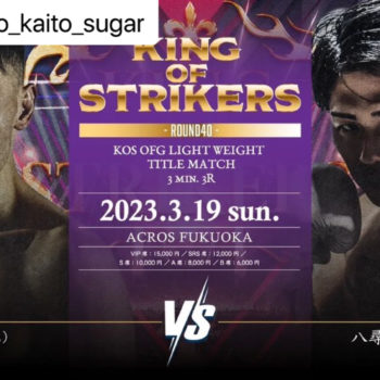 3/19(日)KING OF STRIKERS 開人選手次戦決定‼️