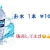 ミネラルウォーターの販売始めました!!!(^O^)SNS投稿でミネラルウォータープレゼントも!!!