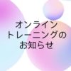 オンライントレーニングのお知らせ✨
