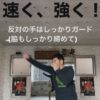 キックボクシングの基礎🥊パンチの正しいフォームの効果