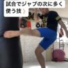 ローキックは試合にもエクササイズにも効果的✨