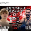2022年9月25日(日)KPKBにRAOUジムプロ裕希選手が出場します🥊‼️
