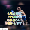 9月25日(日)KPKBのチケット受付中‼️
